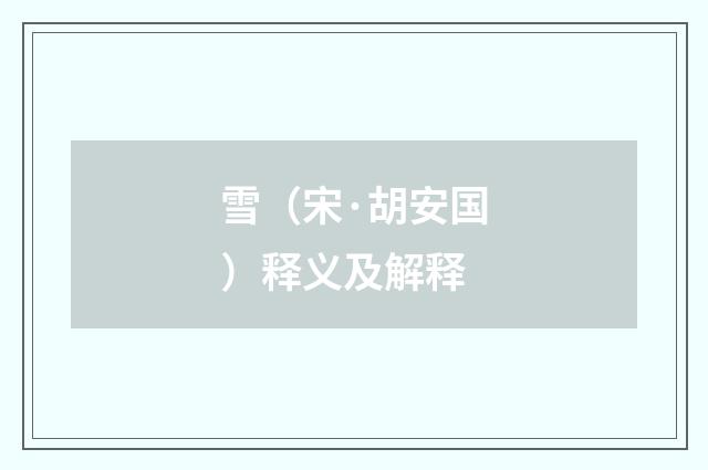 雪（宋·胡安国）释义及解释