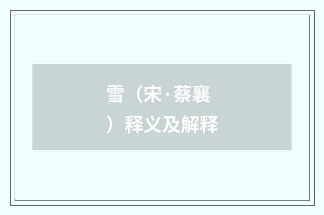 雪（宋·蔡襄）释义及解释