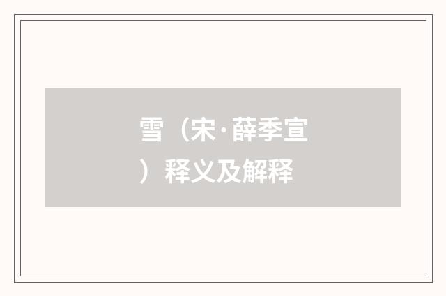 雪（宋·薛季宣）释义及解释