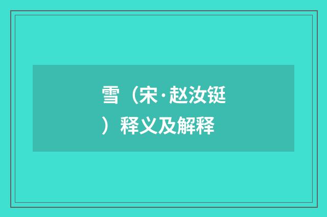 雪（宋·赵汝铤）释义及解释