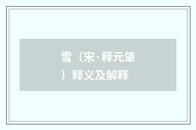 雪（宋·释元肇）释义及解释
