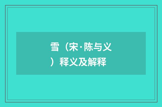 雪（宋·陈与义）释义及解释