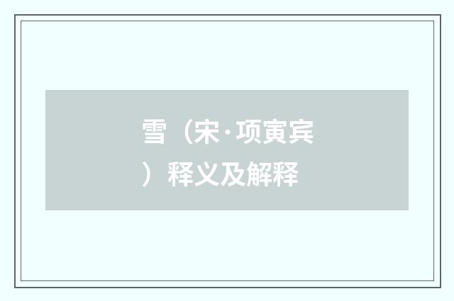 雪（宋·项寅宾）释义及解释