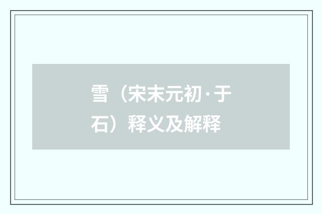 雪（宋末元初·于石）释义及解释