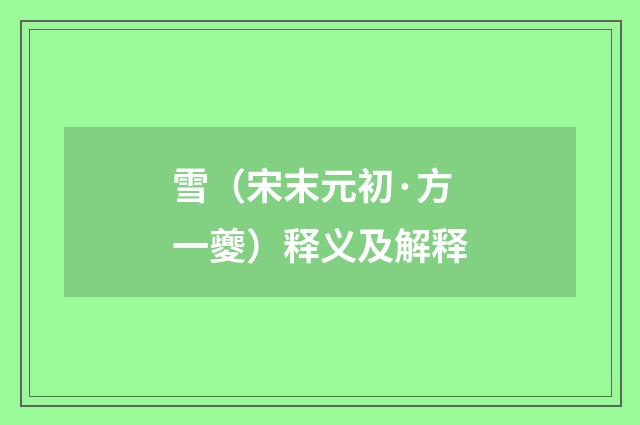 雪（宋末元初·方一夔）释义及解释