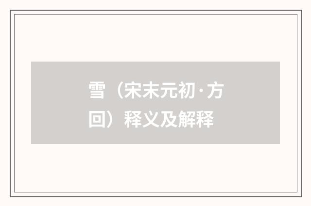 雪（宋末元初·方回）释义及解释