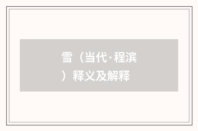 雪（当代·程滨）释义及解释
