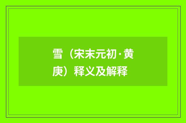 雪（宋末元初·黄庚）释义及解释