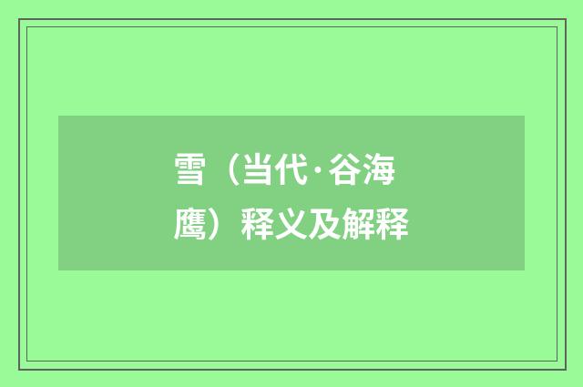 雪（当代·谷海鹰）释义及解释