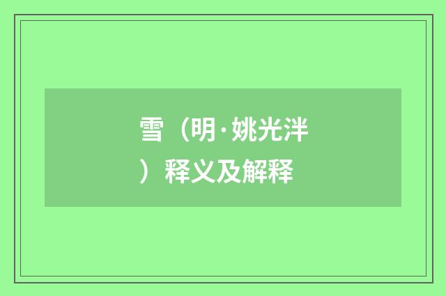 雪（明·姚光泮）释义及解释