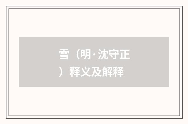 雪（明·沈守正）释义及解释