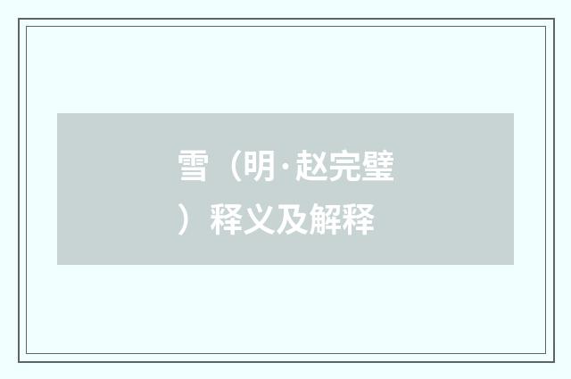 雪（明·赵完璧）释义及解释