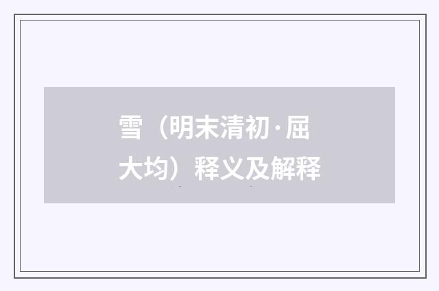 雪（明末清初·屈大均）释义及解释