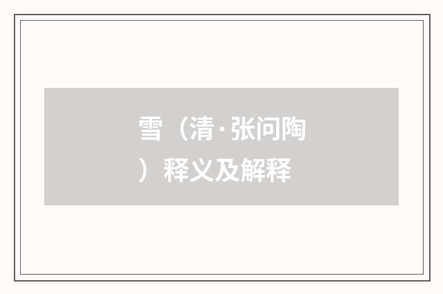 雪（清·张问陶）释义及解释