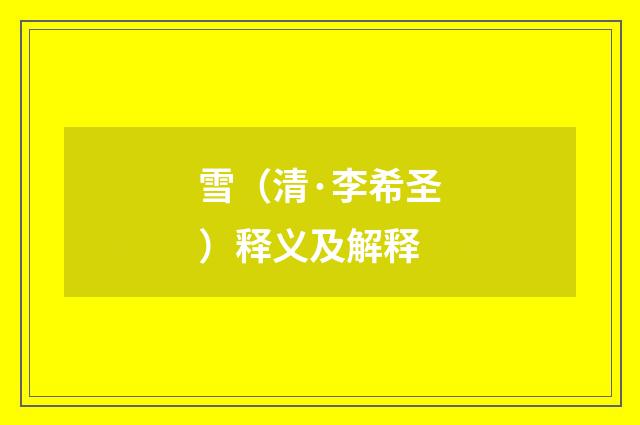 雪（清·李希圣）释义及解释