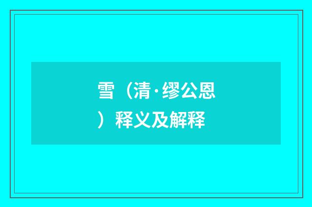 雪（清·缪公恩）释义及解释