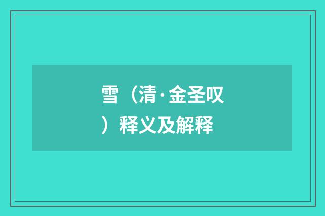 雪（清·金圣叹）释义及解释