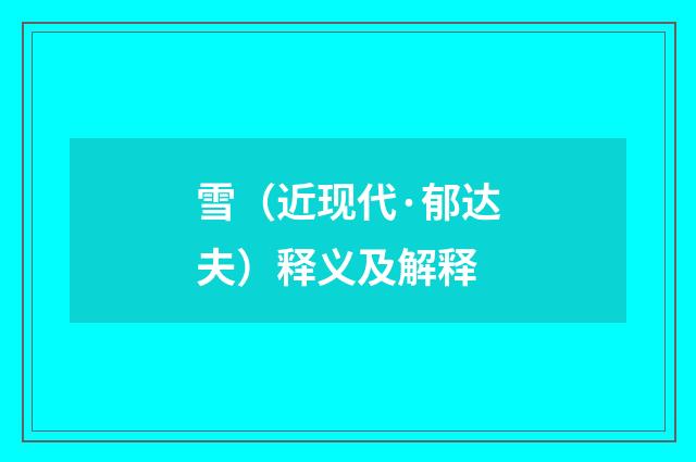 雪（近现代·郁达夫）释义及解释