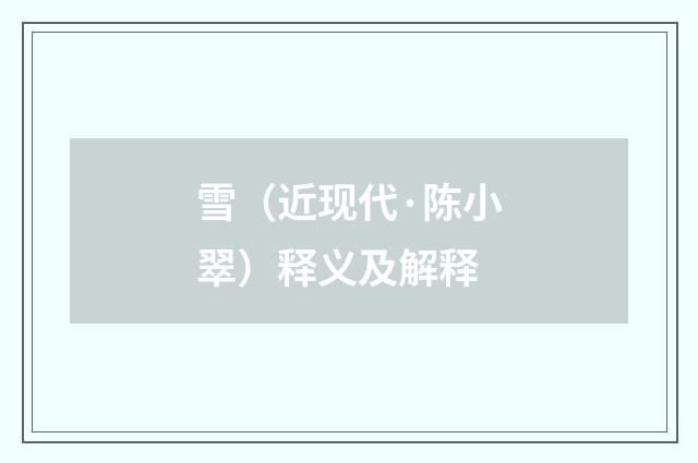 雪（近现代·陈小翠）释义及解释