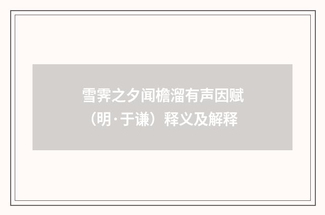 雪霁之夕闻檐溜有声因赋（明·于谦）释义及解释