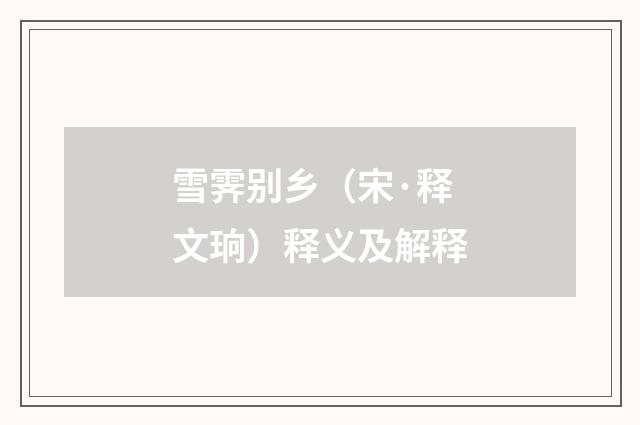 雪霁别乡（宋·释文珦）释义及解释