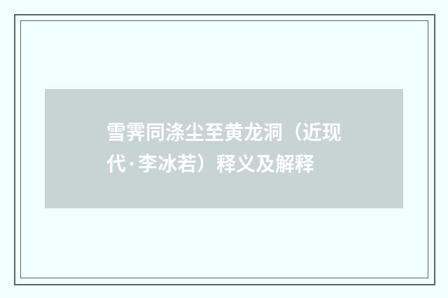 雪霁同涤尘至黄龙洞（近现代·李冰若）释义及解释