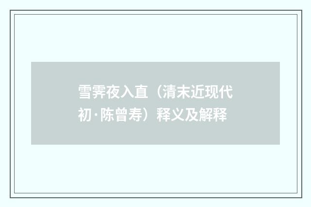 雪霁夜入直（清末近现代初·陈曾寿）释义及解释