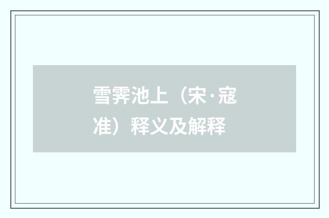 雪霁池上（宋·寇准）释义及解释