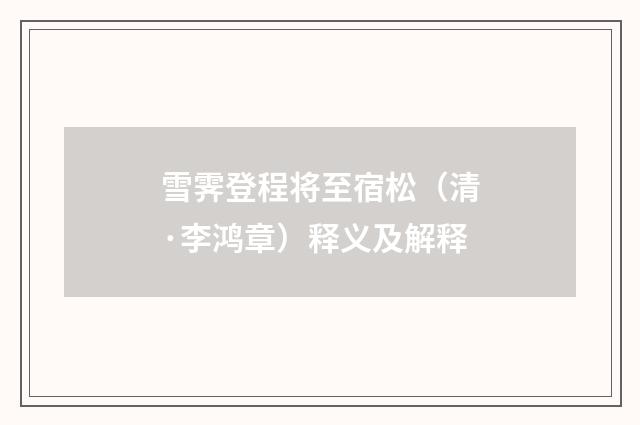 雪霁登程将至宿松（清·李鸿章）释义及解释