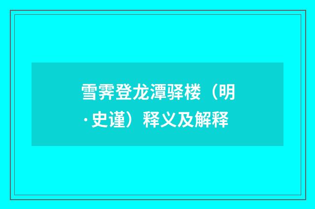 雪霁登龙潭驿楼（明·史谨）释义及解释