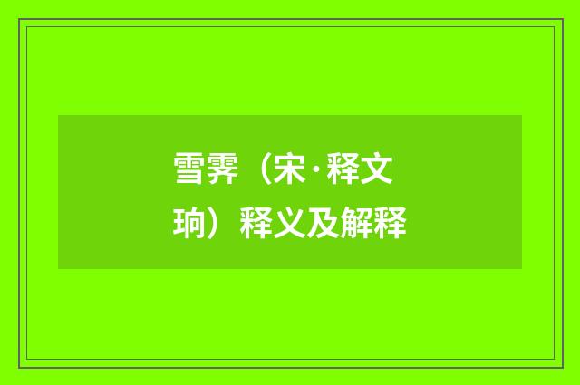 雪霁（宋·释文珦）释义及解释