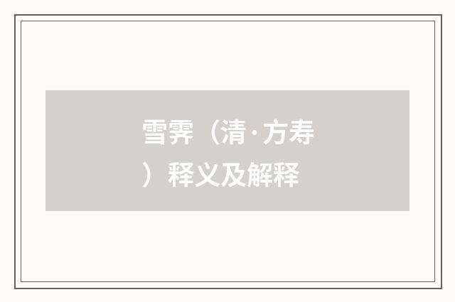 雪霁（清·方寿）释义及解释