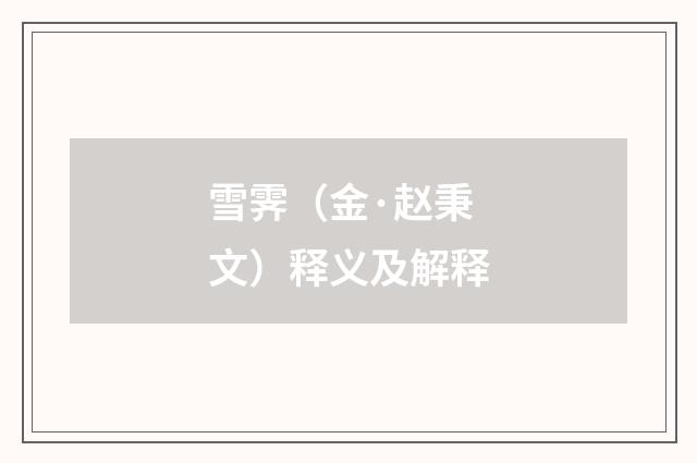雪霁（金·赵秉文）释义及解释