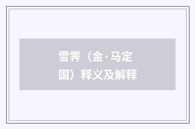 雪霁（金·马定国）释义及解释