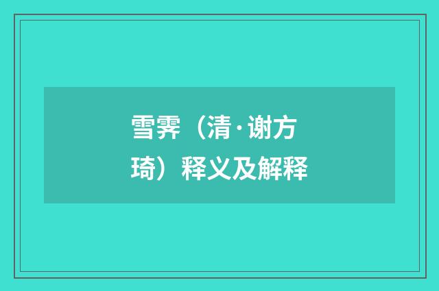 雪霁（清·谢方琦）释义及解释