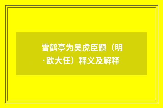 雪鹤亭为吴虎臣题（明·欧大任）释义及解释