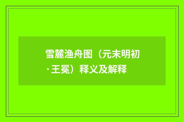 雪麓渔舟图（元末明初·王冕）释义及解释