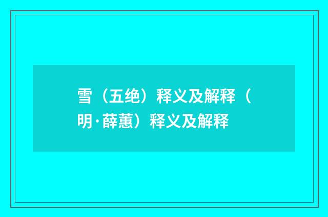雪（五绝）释义及解释（明·薛蕙）释义及解释