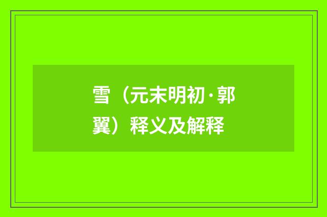 雪（元末明初·郭翼）释义及解释