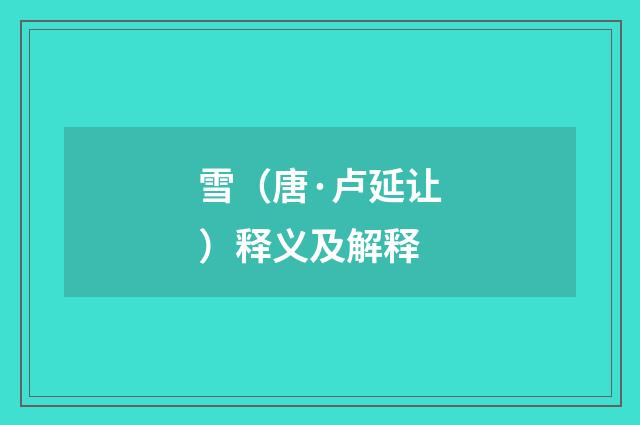 雪（唐·卢延让）释义及解释