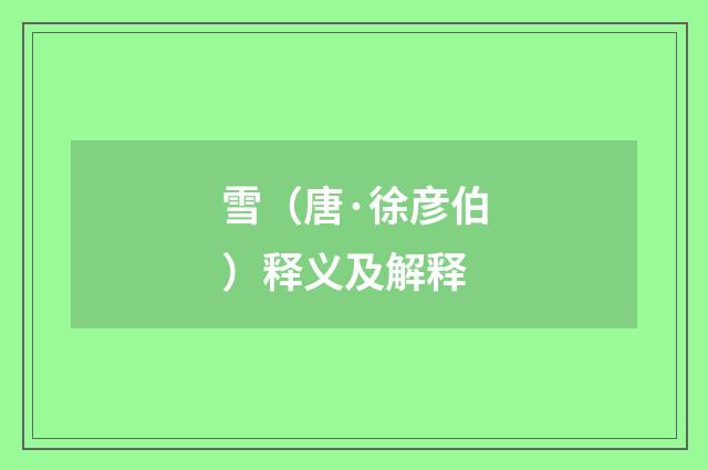 雪（唐·徐彦伯）释义及解释