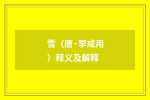 雪（唐·李咸用）释义及解释
