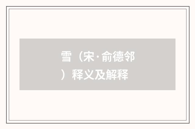 雪（宋·俞德邻）释义及解释