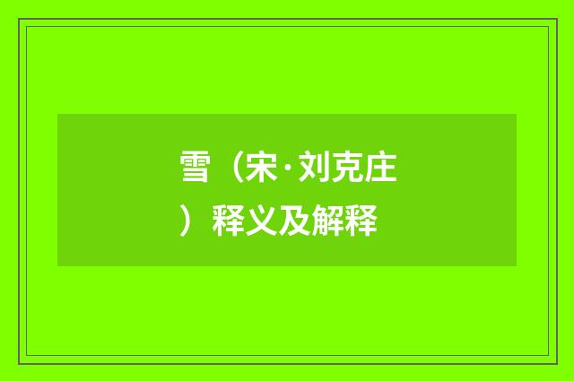 雪（宋·刘克庄）释义及解释