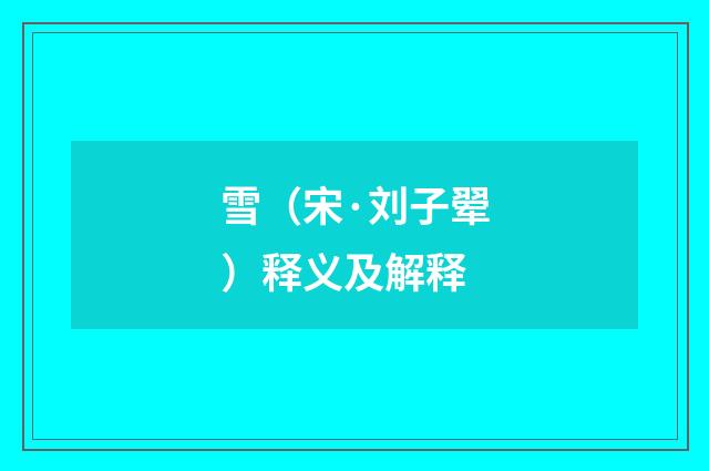 雪（宋·刘子翚）释义及解释