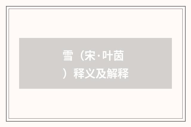 雪（宋·叶茵）释义及解释