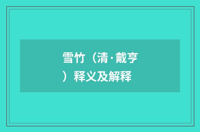 雪竹（清·戴亨）释义及解释