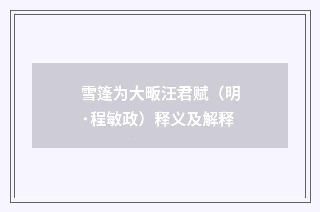 雪篷为大畈汪君赋（明·程敏政）释义及解释