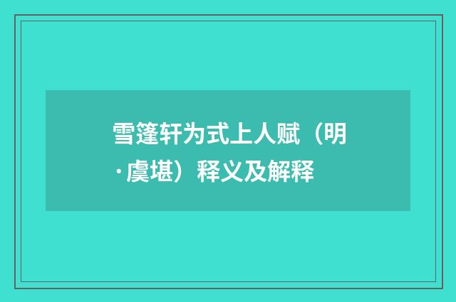 雪篷轩为式上人赋（明·虞堪）释义及解释