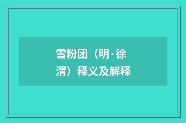 雪粉团（明·徐渭）释义及解释